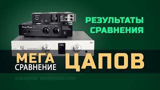 мега сравнение ЦАПОВ - РЕЗУЛЬТАТЫ