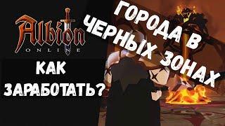 ALBION ONLINE КАК ЗАРАБОАТЬ В ГОРОДАХ ЧЕРНЫХ ЛОКАЦИЙ!