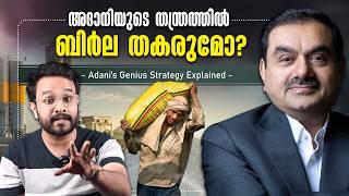 കോടികൾ കൊയ്യുന്ന അദാനി തന്ത്രം - Adani vs Ultratech - Cement war | In Malayalam | Anurag talks