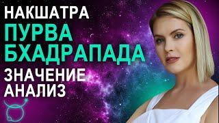 Накшатра Пурва Бхадрапада: описание, характеристики и пады