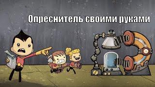 Oxygen Not Included: Опреснение и охлаждение. UPD в описании.