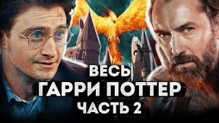 Пугающе актуальное фэнтези | Разбор приквелов Гарри Поттера | Фантастические Твари