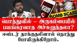 பொத்துவில் - பயங்கரவாத அச்சுறுத்தலா? - ஏற்க்கனவே நொந்து போயிருக்கிறோம் - உடனடி நடவடிக்கை வேண்டும்