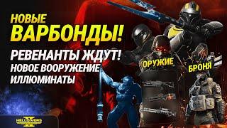 HELLDIVERS 2  ВТОРЖЕНИЕ ИЛЛЮМИНАТОВ  НОВЫЙ ВАРБОНД  ТЕХНИКА УТЕЧКИ И СЛИВЫ