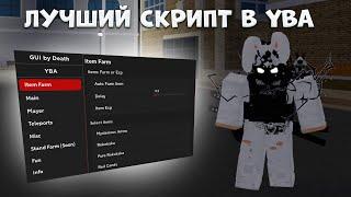 КАК ЗАФАРМИТЬ 10 ЛАКИ СТРЕЛ ЗА ЧАС ll YBA SCRIPT