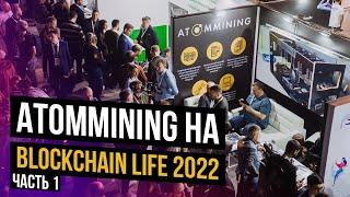 BLOCKCHAIN LIFE 2022 ЧАСТЬ 1 || ATOMMINING