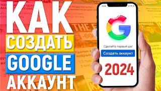 КАК СОЗДАТЬ АККАУНТ GOOGLE в 2024 году | Как создать play market гугл аккаунт на телефоне