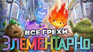 Все грехи фильма "Элементарно"