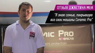 Отзыв Джастина Мея о Ceramic Pro