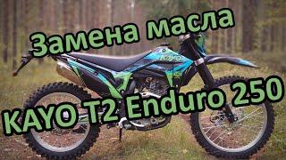 Замена масла в Kayo T2 Enduro 2020 172FMM