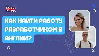 Интервью с Senior IT рекрутером про поиск работы в Англии