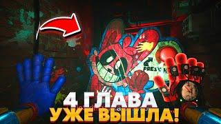 СРОЧНО! ОФИЦАЛЬНЫЕ НОВОСТИ 4 ГЛАВЫ ПОППИ ПЛЕЙТАЙМ!| Poppy playtime chapter 4