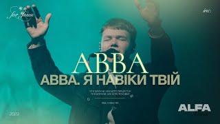 АВВА, Я НАВІКИ ТВІЙ | ABBA | ALFA MUSIC