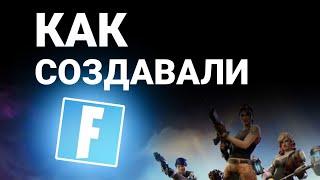 КАК СОЗДАВАЛИ FORTNITE | История создания игры