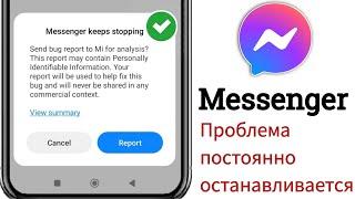 Messenger постоянно останавливается, проблема 2024 || Исправить Messenger ....