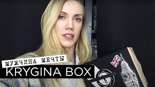 Елена Крыгина krygina Box "Мужчина мечты"