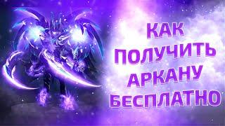 КАК ПОЛУЧИТЬ АРКАНУ БЕСПЛАТНО В DOTA 2? || БЕСПЛАТНЫЕ СКИНЫ DOTA2 #3