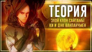 ЗЛОЙ КЛОН САЙТАМЫ?! – Onepunchman АНИМЕ ТЕОРИЯ // КАК связаны КИ и ДНК в Ванпанчмен?