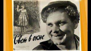 Свет в окне (1960) драма