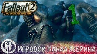 Прохождение Fallout 2 - Часть 1 (Храм испытаний)