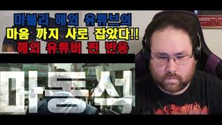 THE ROUNDUP, Overseas Youtuber's reaction.범죄도시2 해외 유튜버 반응^^