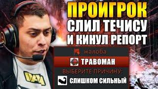 ЭКС МИДЕР НАВИ СГОРЕЛ ПРОТИВ МИНЕРА | ЗА ЧТО ХЕЙТЯТ ТРАВОМАНА