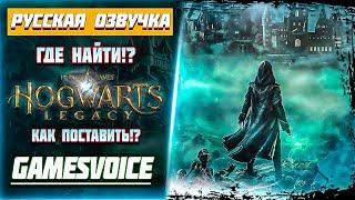 Hogwarts Legacy  Русская Озвучка  КАК ПОСТАВИТЬ?  ГАЙД/РУСИФИКАТОР  GamesVoice