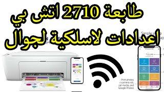 طابعة اتش بي hp deskjet 2710 أعدادات و برمجة لا سلكية مع جوال