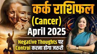 कर्क राशिफल अप्रैल 2025 | Kark Rashifal April 2025 | Cancer April Horoscope 2025