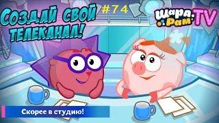 Смешарики Шарарам #74 Создай свой ТЕЛЕКАНАЛ! Детское видео Игровой мультик Let's play