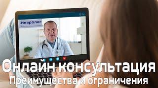 Как правильно пройти Онлайн консультацию у врача? Советы опытного невролога.