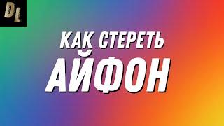 Как СТЕРЕТЬ Айфон до заводских настроек?! Как БЫСТРО сбросить iPhone?! Способ для Apple! #Shorts