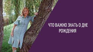 Юлия Даниулова. Что важно Знать О Дне Рождения. Воскресный Эфир