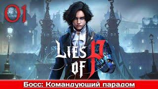 Lies Of P  Часть 1  Босс: Командующий парадом  Прохождение без комментариев  ПК/4К/Ультра