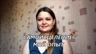 САМОИСЦЕЛЕНИЕ/МОЙ ОПЫТ