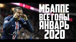 Килиан Мбаппе голы и финты за январь 2020