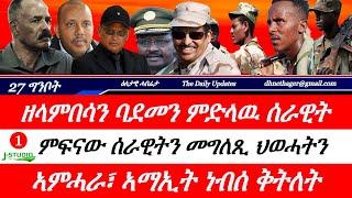 Jstudio ~| 27 ግንቦት || ሰራዊት ኤርትራን ትግራይን፣ ዘላምበሳን ባድመን። ምፍናው ሰራዊት ትግራይ መግለጺ ህወሓትን። ኣምሓራ፣ ኣማኢት ነብሰ ቕትለት።
