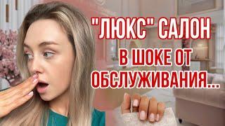 "УШЛА - НУ И ЛАДНО!" | Маникюр в люкс-салоне | треш-обзор салона красоты