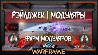 [Warframe] Фарм модуляров | Для Ленивых | Достаточно быстрый способ