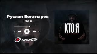 Руслан Богатырев - Кто я