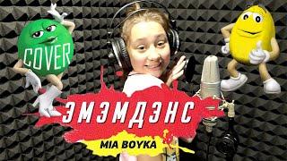 @MIA BOYKA - ЭМЭМДЭНС. Караоке со словами и голосом. Лушие каверы на самые популярные песни.