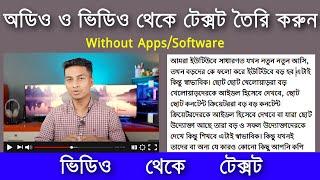 How to Convert Video to Text Bangla 2024 ৷ কিভাবে ভিডিও থেকে টেক্সট করবেন ৷ video to text converter