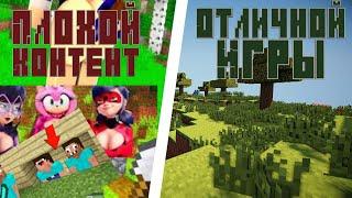 Плохой контент отличной игры | Minecraft