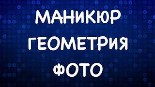 ГЕОМЕТРИЯ НА НОГТЯХ  | ДИЗАЙН НОГТЕЙ ГЕЛЬ ЛАКОМ | МАНИКЮР ГЕОМЕТРИЯ ФОТО #1