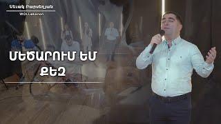 Մեծարում եմ Քեզ - Սեւակ Բարսեղյան / Mecarum em Kez - Sevak Barseghyan / WOLLebanon Worship