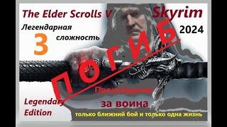 The Elder Scrolls V: Skyrim - Легендарная сложность за ВОИНА. только ближний бой и только одна жизнь