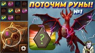 Поточим вместе - Показываю и Объясняю проточку рун Дракона | 1 выпуск | Summoners War