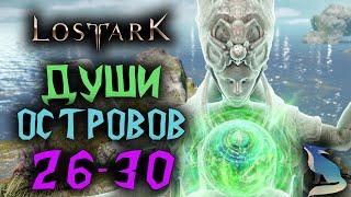 Lost Ark [Гайды]. Собираем Души Островов #26-30