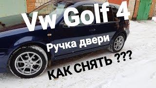 Как снять ручку двери.Volkswagen Golf 4