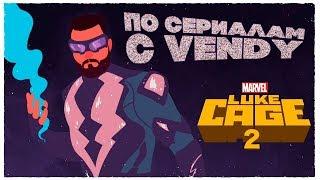 По Сериалам с Vendy - Luke Cage (Season 2)